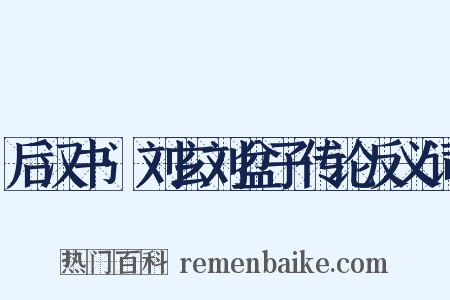 后汉书·刘玄刘盆子传论反义词是什么意思的图片
